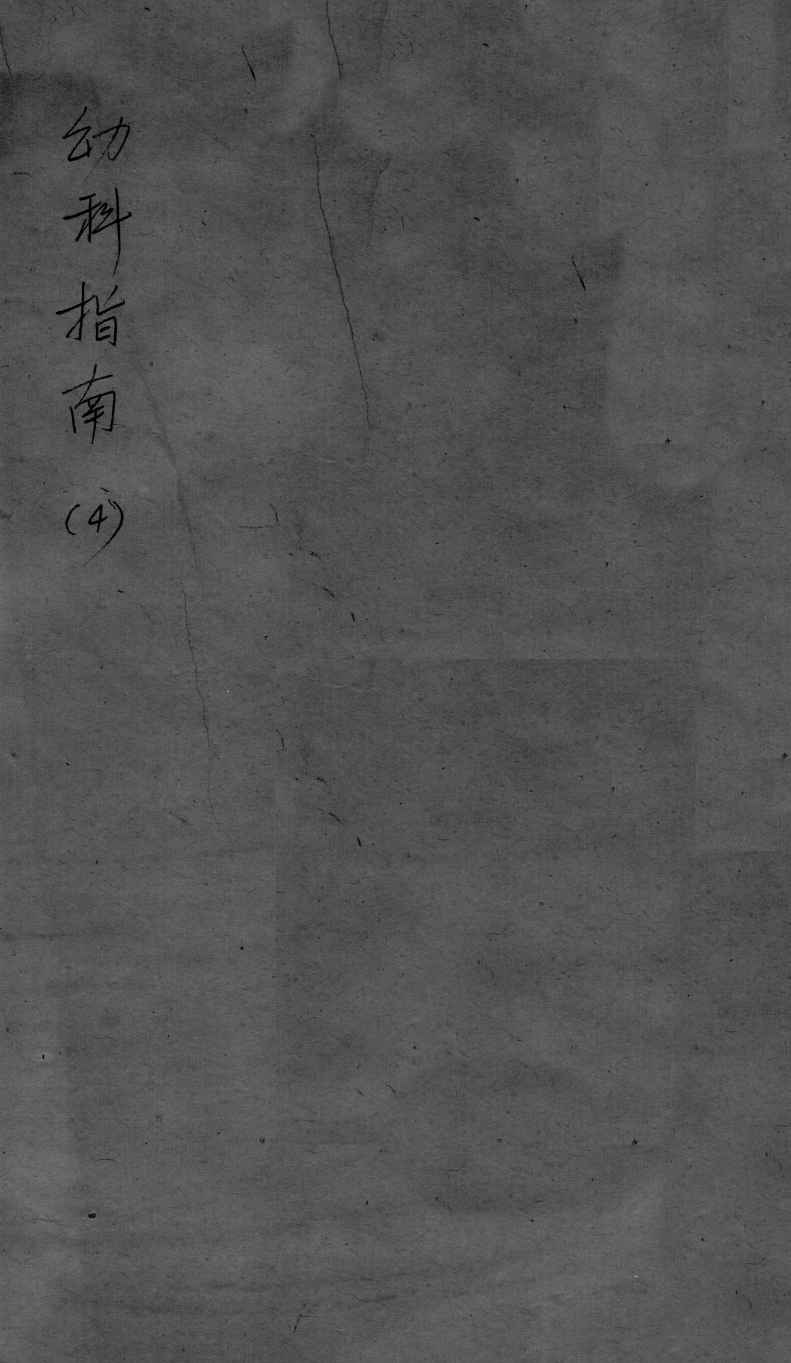 幼科指南  4